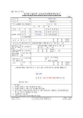 외국인기술자의근로소득세액면제신청서